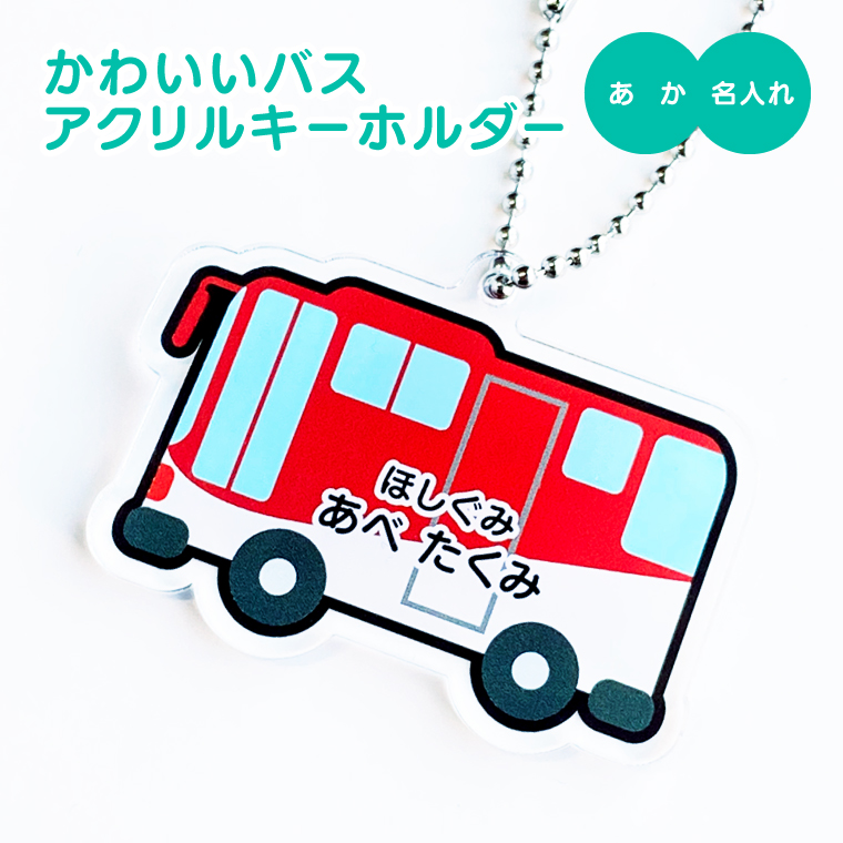 名入れ キーホルダー かわいい オリジナル アクリルキーホルダー( バス