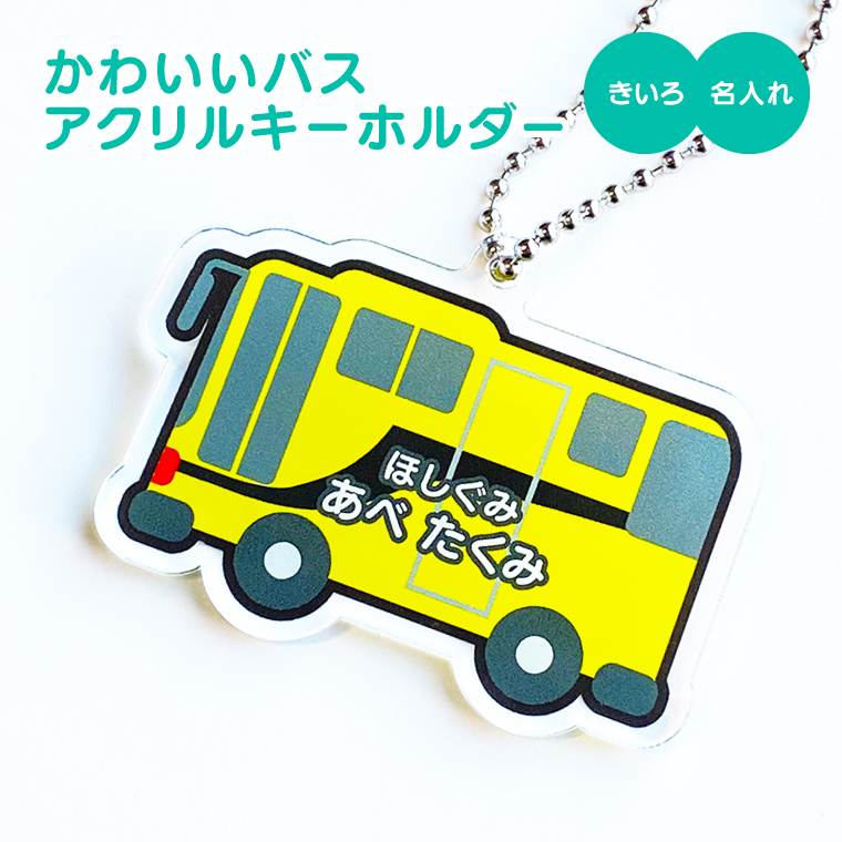 名入れ キーホルダー かわいい オリジナル アクリルキーホルダー( バス