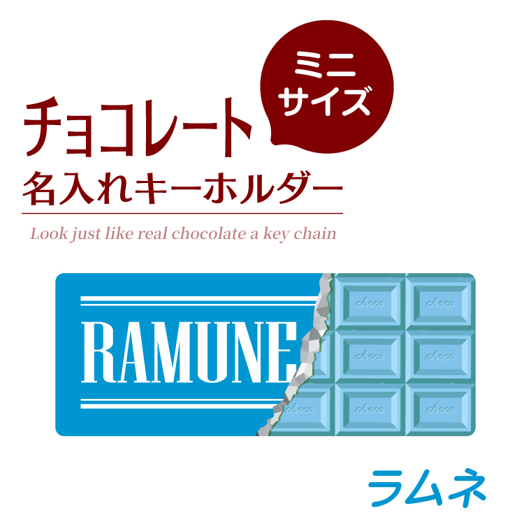 名入れ キーホルダー チョコレート みたいな オリジナル ミニ ( 長方形