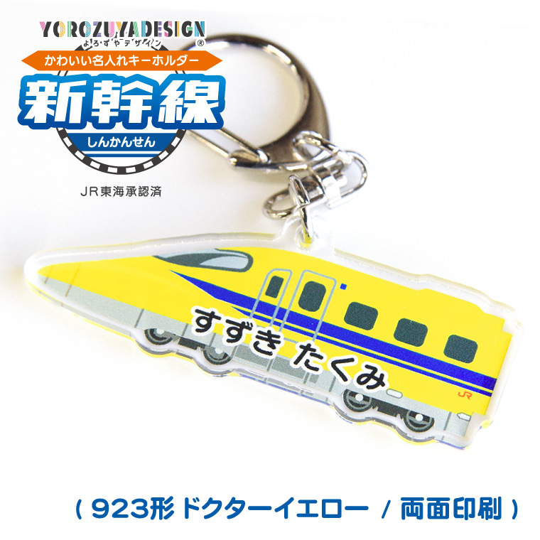 名入れ かわいい 新幹線 の オリジナル キーホルダー ( 両面印刷 / 全