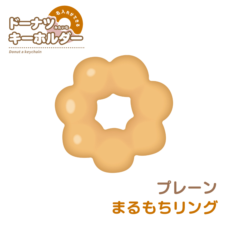 名入れ キーホルダー ドーナツ みたいな オリジナル かわいい 推し活
