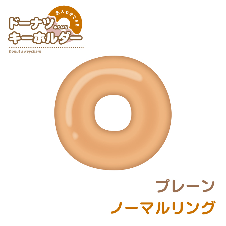 名入れ キーホルダー ドーナツ みたいな オリジナル かわいい 推し活