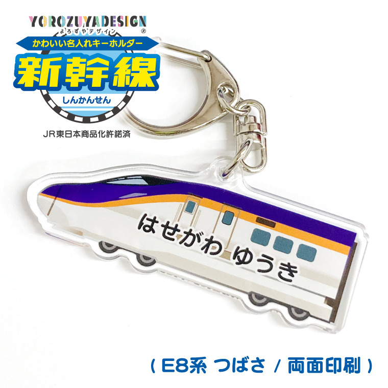名入れ かわいい 新幹線 の オリジナル キーホルダー ( 両面印刷 / 全