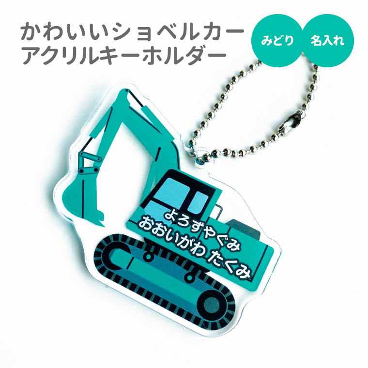 名入れ キーホルダー かわいい オリジナル アクリルキーホルダー