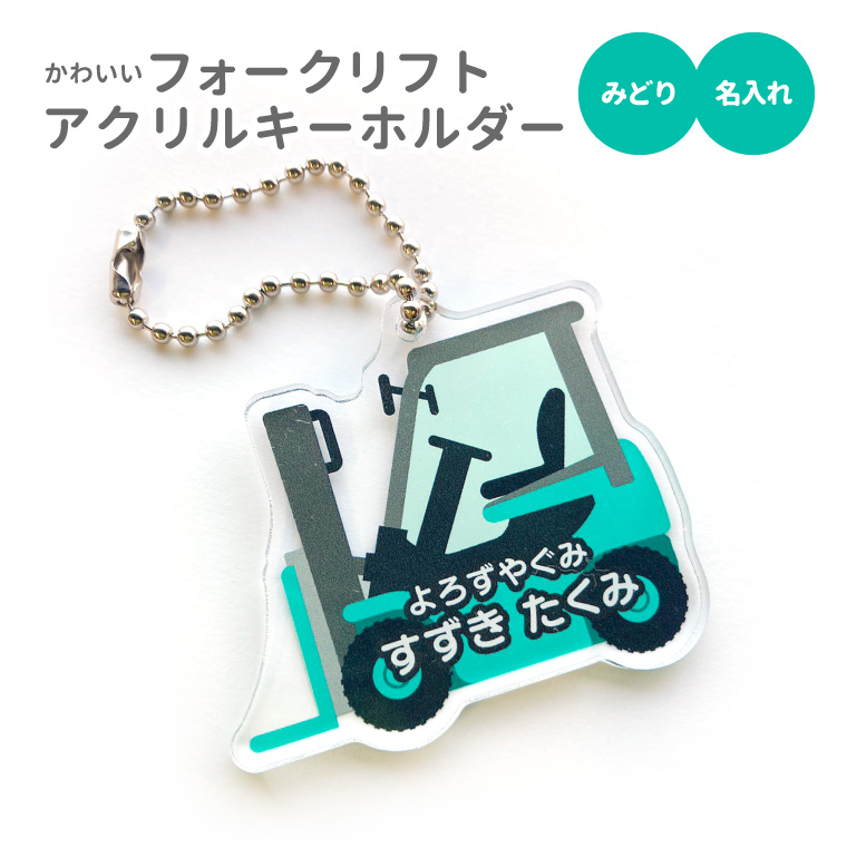 名入れ キーホルダー かわいい オリジナル アクリルキーホルダー