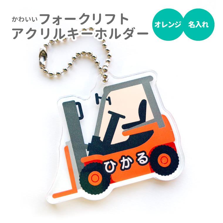 名入れ キーホルダー かわいい オリジナル アクリルキーホルダー
