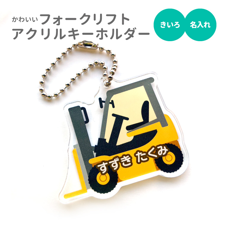 名入れ キーホルダー かわいい オリジナル アクリルキーホルダー