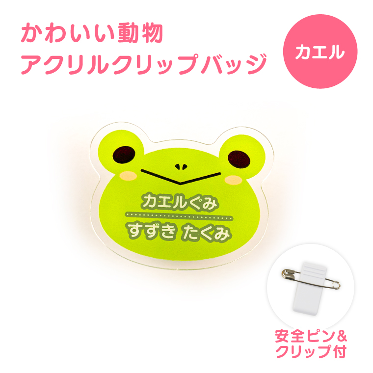 名入れ かわいい オリジナル クリップ バッジ ( どうぶつ ) 動物