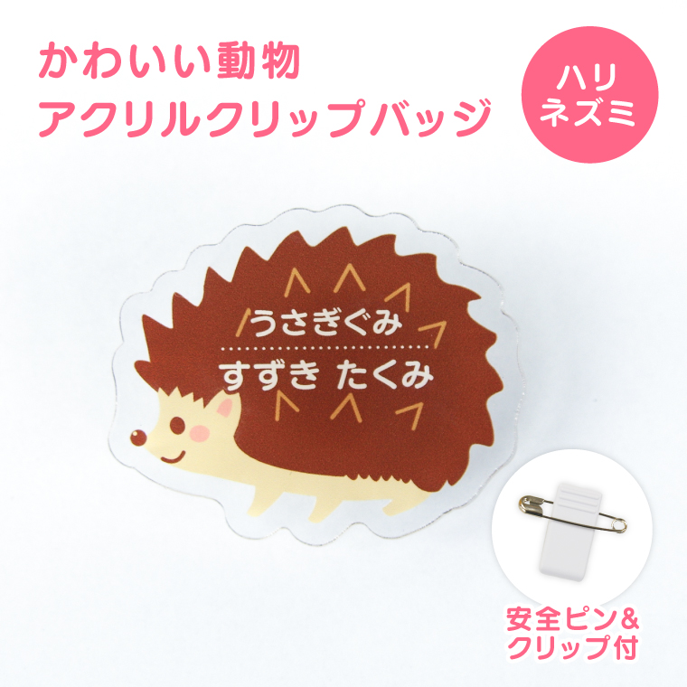 名入れ かわいい オリジナル クリップ バッジ ( どうぶつ ) 動物
