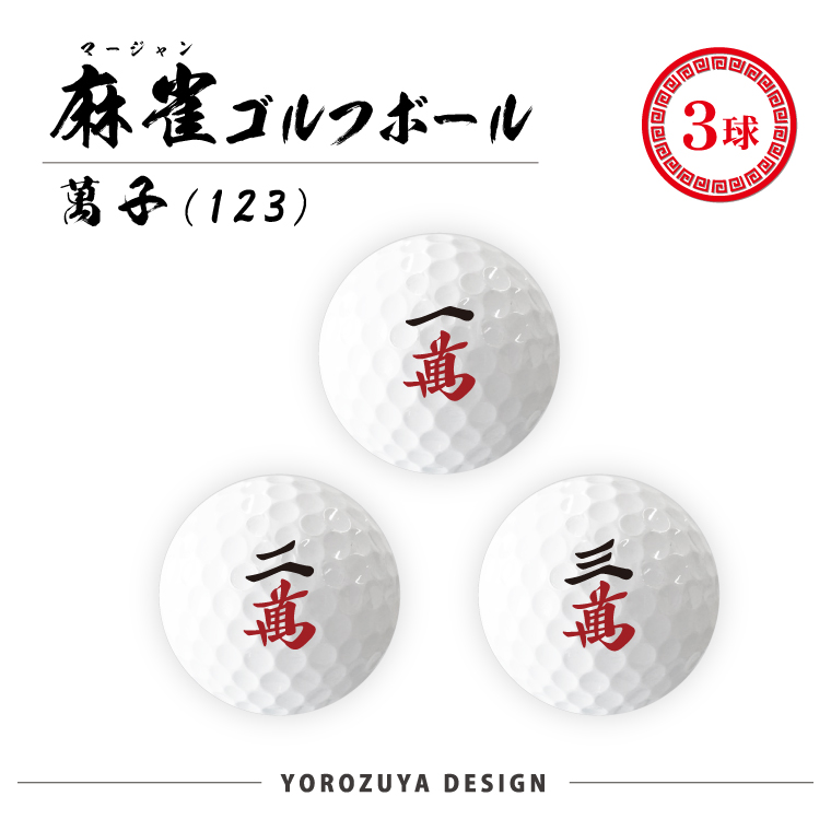 麻雀 ゴルフボール 3球 ( えらべるデザイン ) 麻雀 コンペ ゴルフ 景品 グッズ おもしろ 面白い プレゼント ギフト｜yorozuyadesign｜02