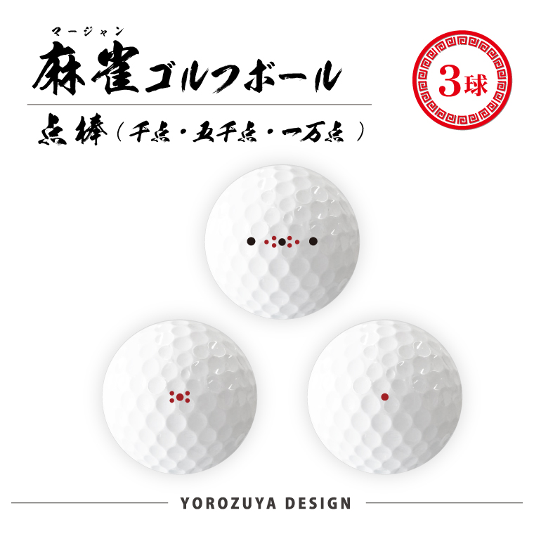 麻雀 ゴルフボール 3球 ( えらべるデザイン ) 麻雀 コンペ ゴルフ 景品 グッズ おもしろ 面白い プレゼント ギフト｜yorozuyadesign｜15