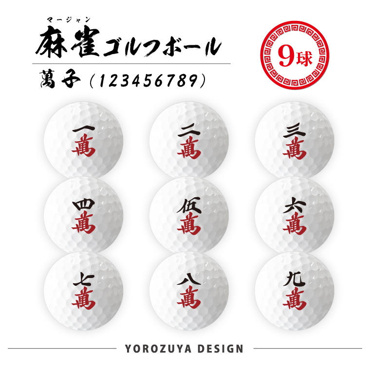 麻雀 ゴルフボール 9球 ( えらべるデザイン ) 麻雀 コンペ ゴルフ 景品 グッズ おもしろ 面白い プレゼント ギフト｜yorozuyadesign｜02