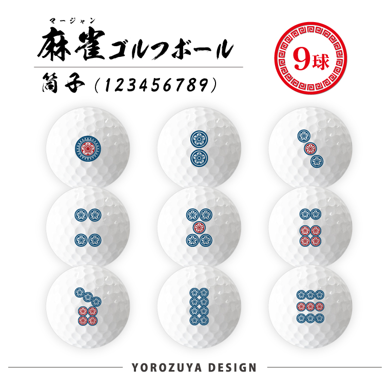 麻雀 ゴルフボール 9球 ( えらべるデザイン ) 麻雀 コンペ ゴルフ 景品 グッズ おもしろ 面白い プレゼント ギフト｜yorozuyadesign｜04