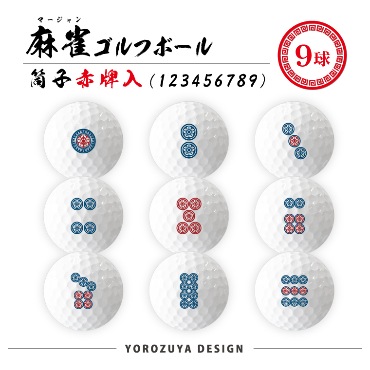 麻雀 ゴルフボール 9球 ( えらべるデザイン ) ゴルフ 景品 グッズ