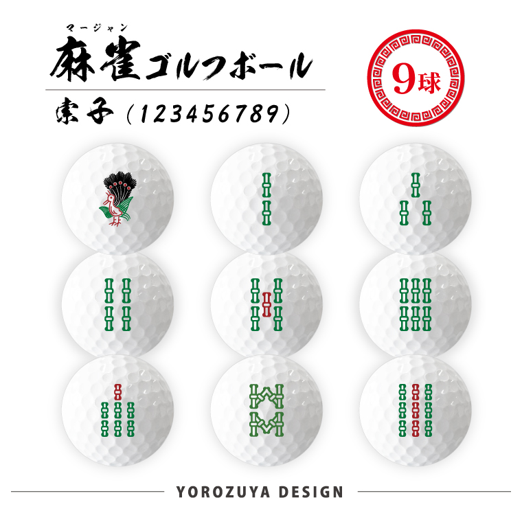 麻雀 ゴルフボール 9球 ( えらべるデザイン ) コンペ ゴルフ 景品
