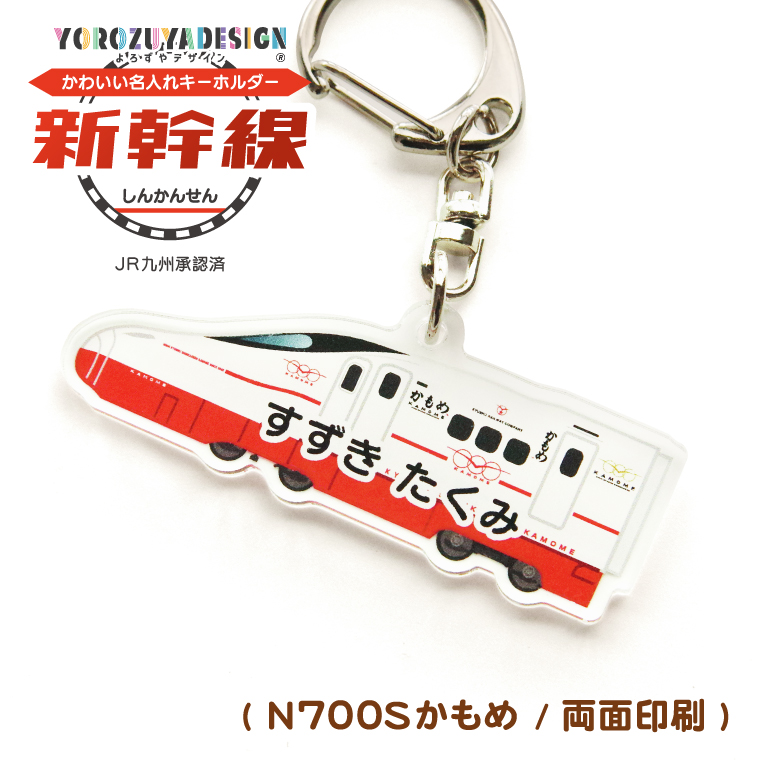名入れ かわいい 新幹線 の オリジナル キーホルダー ( 両面印刷 / 全