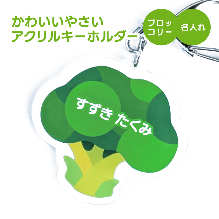 名入れ キーホルダー かわいい オリジナル アクリルキーホルダー( 野菜 )  名前入り ネームタグ 子供 安い やさい |  | 11