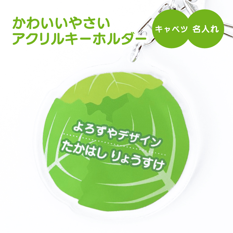 名入れ キーホルダー かわいい オリジナル アクリルキーホルダー( 野菜 )  名前入り ネームタグ 子供 安い やさい |  | 10