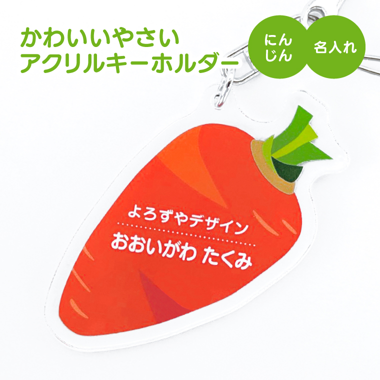 名入れ キーホルダー かわいい オリジナル アクリルキーホルダー( 野菜 )  名前入り ネームタグ 子供 安い やさい |  | 09