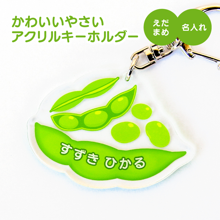 名入れ キーホルダー かわいい オリジナル アクリルキーホルダー( 野菜 )  名前入り ネームタグ 子供 安い やさい |  | 01