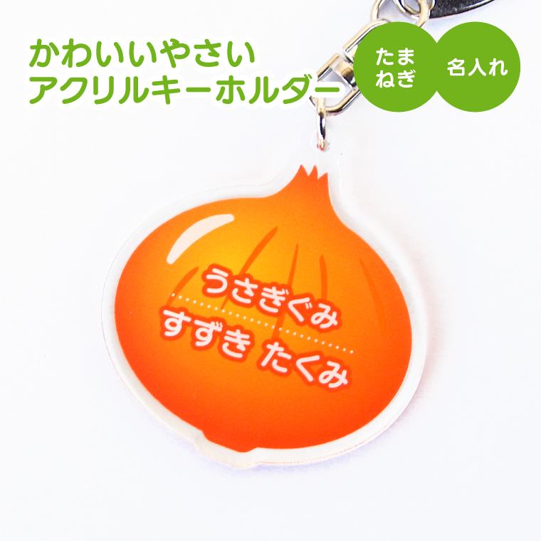名入れ キーホルダー かわいい オリジナル アクリルキーホルダー( 野菜 )  名前入り ネームタグ 子供 安い やさい |  | 03