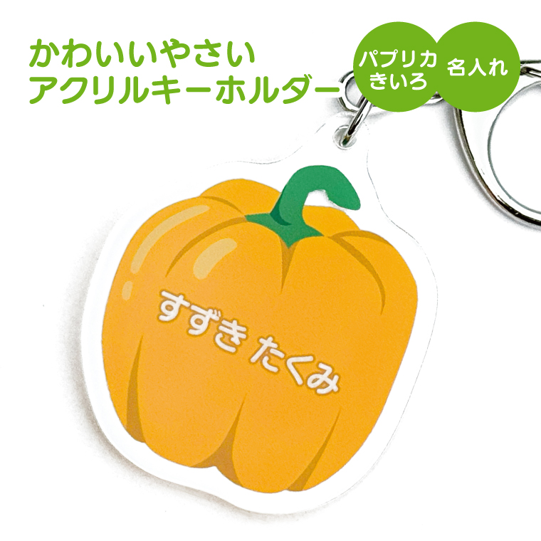 名入れ キーホルダー かわいい オリジナル アクリルキーホルダー( 野菜 )  名前入り ネームタグ 子供 安い やさい |  | 15