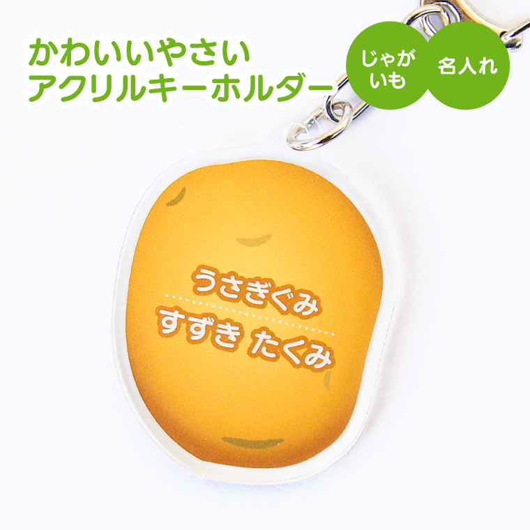 名入れ キーホルダー かわいい オリジナル アクリルキーホルダー( 野菜 )  名前入り ネームタグ 子供 安い やさい |  | 02
