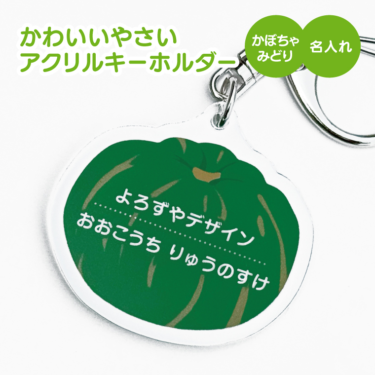 名入れ キーホルダー かわいい オリジナル アクリルキーホルダー( 野菜 )  名前入り ネームタグ 子供 安い やさい |  | 16