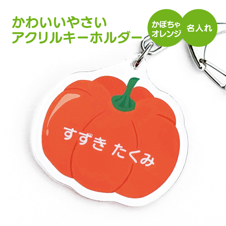 名入れ キーホルダー かわいい オリジナル アクリルキーホルダー( 野菜 )  名前入り ネームタグ 子供 安い やさい |  | 17