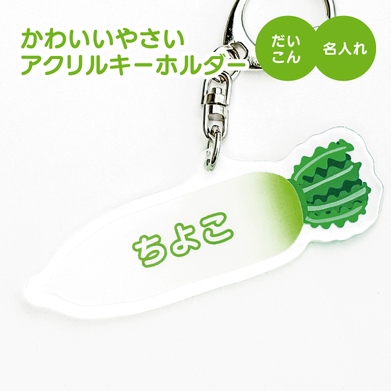 名入れ キーホルダー かわいい オリジナル アクリルキーホルダー( 野菜 )  名前入り ネームタグ 子供 安い やさい |  | 13