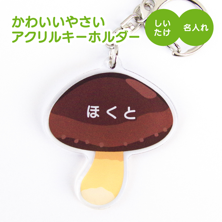名入れ キーホルダー かわいい オリジナル アクリルキーホルダー( 野菜 )  名前入り ネームタグ 子供 安い やさい |  | 08