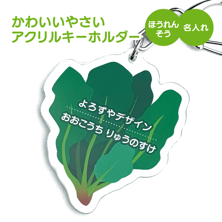 名入れ キーホルダー かわいい オリジナル アクリルキーホルダー( 野菜 )  名前入り ネームタグ 子供 安い やさい |  | 12