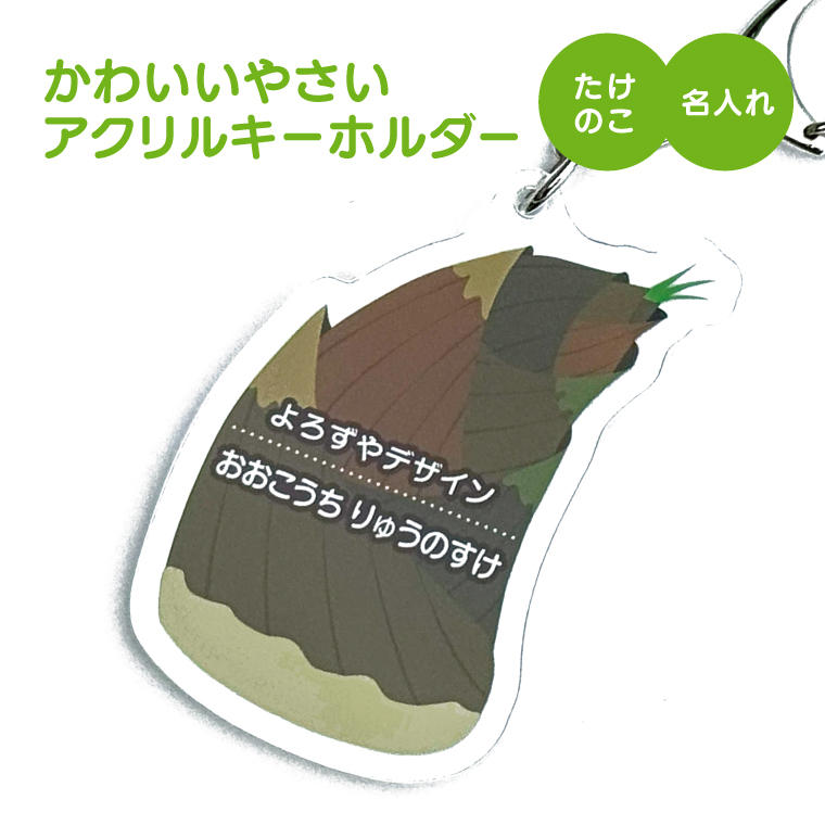 名入れ キーホルダー かわいい オリジナル アクリルキーホルダー( 野菜 )  名前入り ネームタグ 子供 安い やさい |  | 18