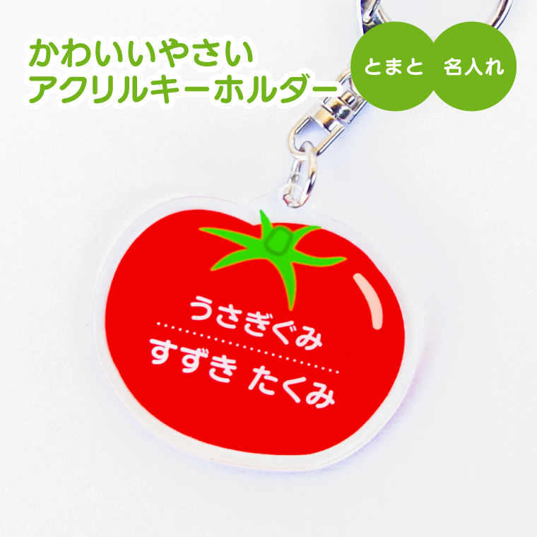 名入れ キーホルダー かわいい オリジナル アクリルキーホルダー( 野菜 )  名前入り ネームタグ 子供 安い やさい |  | 04