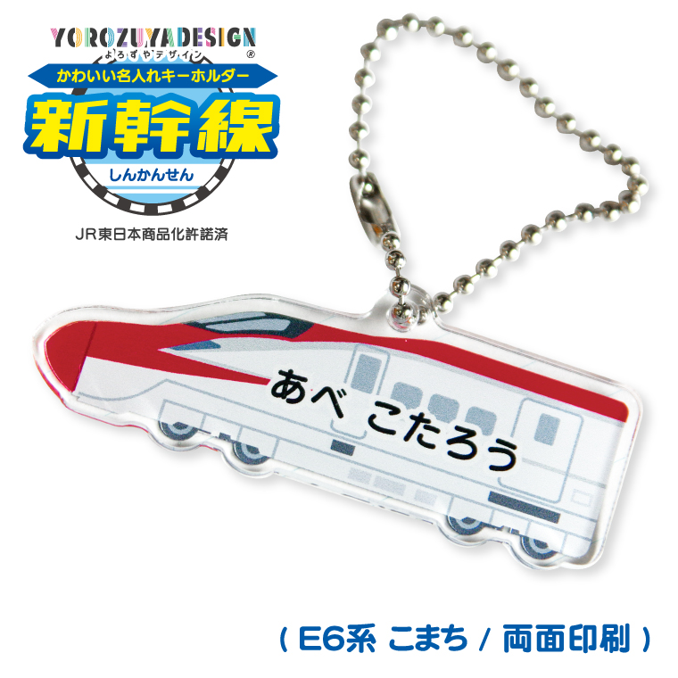 名入れ かわいい 新幹線 の オリジナル キーホルダー ( 両面印刷 / 全