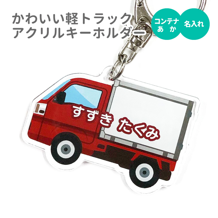 名入れ キーホルダー かわいい オリジナル アクリルキーホルダー ( 軽