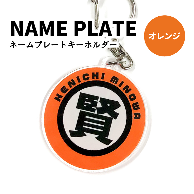 名入れ キーホルダー オリジナル お名前 (丸型：漢字 ) : 名入れ