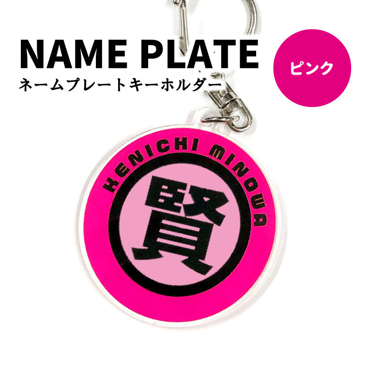 名入れ キーホルダー オリジナル お名前 (丸型：漢字 ) : 名入れ