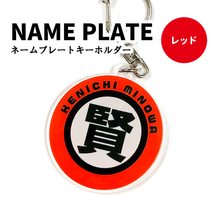 名入れ キーホルダー オリジナル お名前 (丸型：漢字 ) : 名入れ