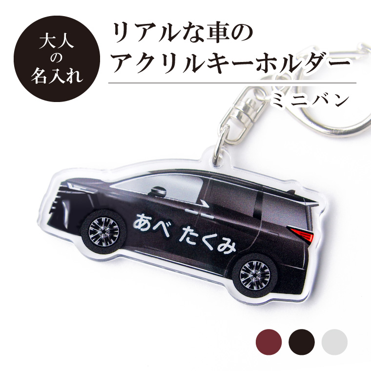 アルファード黒キーホルダー用 大人 の 名入れ リアル な 車 のアクリル キーホルダー ( ミニバン