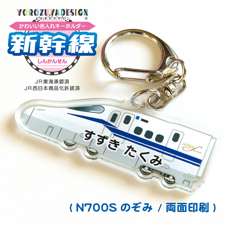 名入れ かわいい 新幹線 の オリジナル キーホルダー ( 両面印刷 / 全 名入れ かわいい 新幹線 の オリジナル キーホルダー ( 両面印刷 / 全