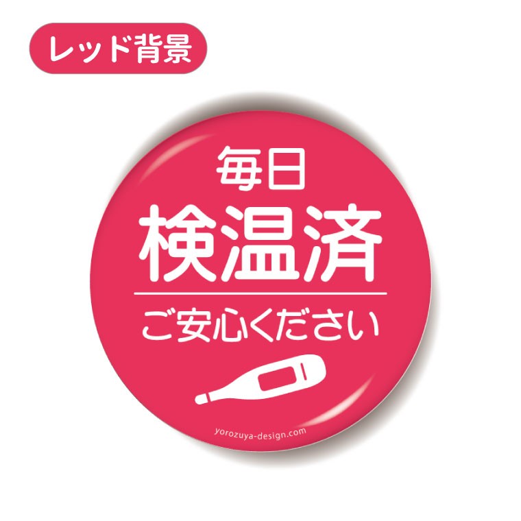 今だけ送料無料 納期が早い お知らせ 缶バッジ or キーホルダー or マグネット 丸型56mm（ 毎日 検温済 ご安心ください ）  :nechusho:おもしろ名入れ よろずやデザイン - 通販 - Yahoo!ショッピング