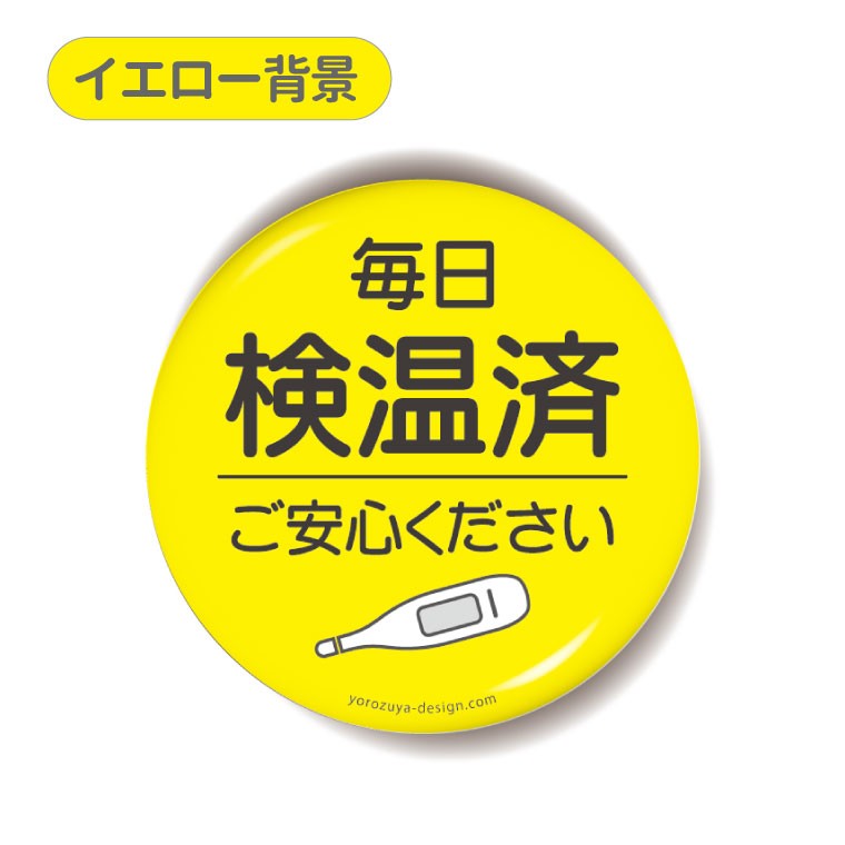 今だけ送料無料 納期が早い お知らせ 缶バッジ or キーホルダー or マグネット 丸型56mm（ 毎日 検温済 ご安心ください ）  :nechusho:おもしろ名入れ よろずやデザイン - 通販 - Yahoo!ショッピング