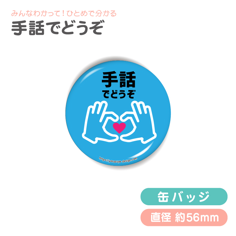 今の状況 お知らせ 缶バッジ or キーホルダー or マグネット ( えらべる デザイン ) 難聴 手話 エピペン アピール ヘルプ |  | 08