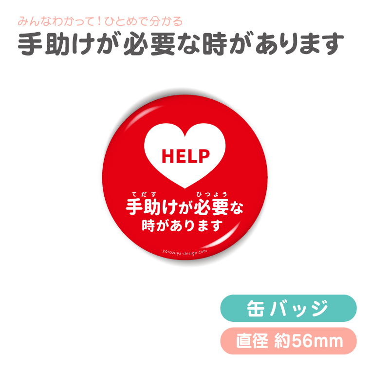 今の状況 お知らせ 缶バッジ or キーホルダー or マグネット ( えらべる デザイン ) 難聴 手話 エピペン アピール ヘルプ |  | 12