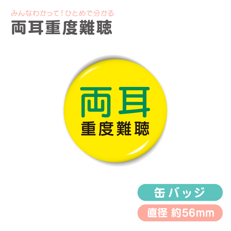 今の状況 お知らせ 缶バッジ or キーホルダー or マグネット ( えらべる デザイン ) 難聴 手話 エピペン アピール ヘルプ |  | 14