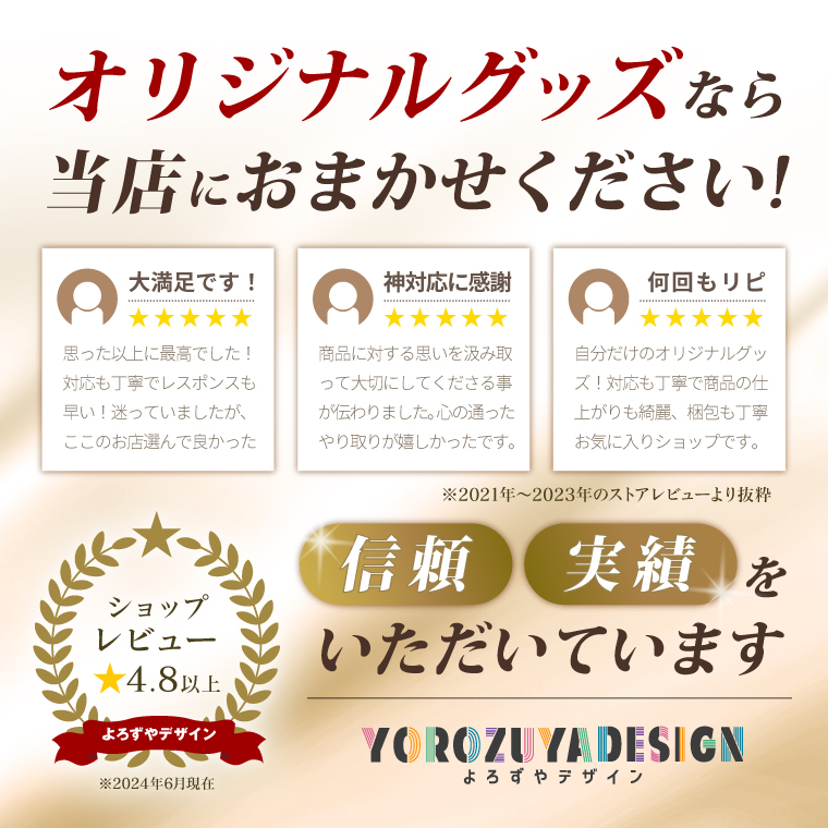 ショップレビュー高評価獲得！オリジナルグッズならよろずやデザインにおまかせください