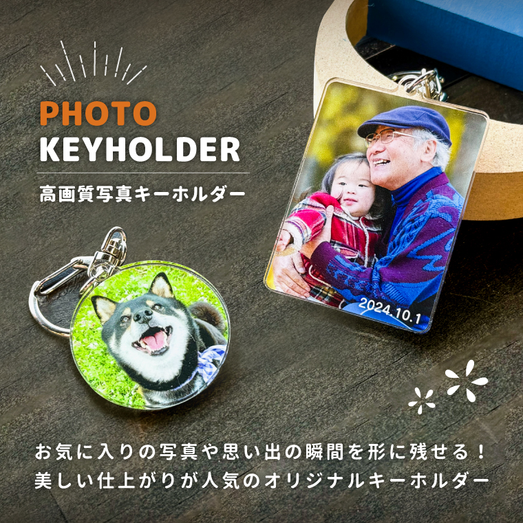 お気に入りの写真やイラストでつくる高画質の写真キーホルダー
