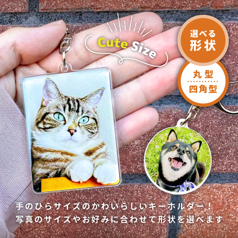 手のひらサイズがかわいらしいキーホルダーです 形状は丸型または四角型からお選びいただけます