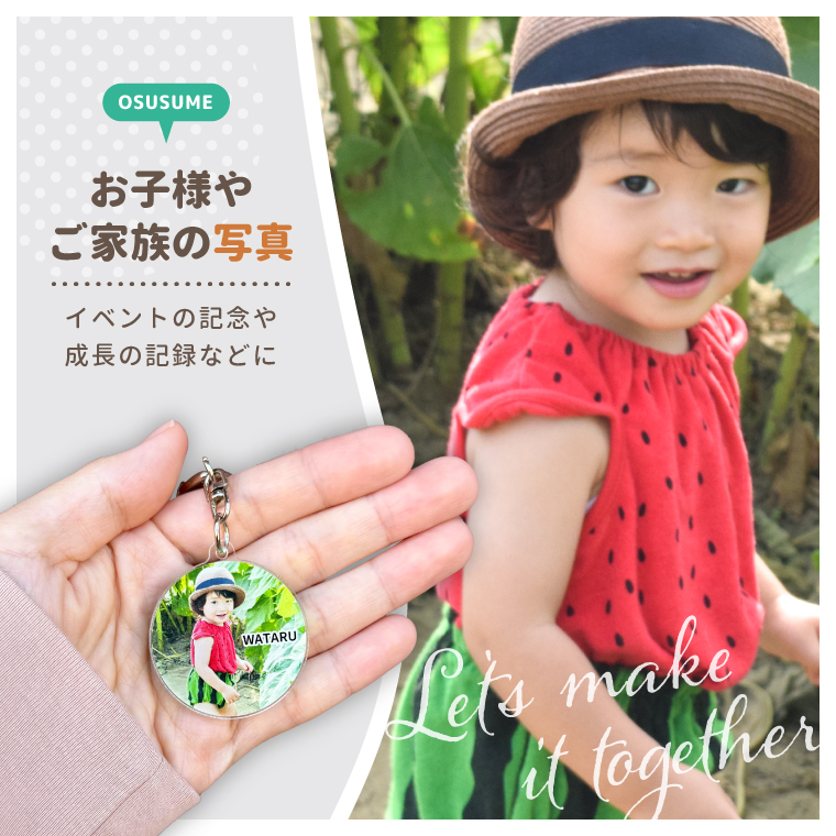 お子様やご家族の写真でイベントの記念や成長の記録などを形に残せる